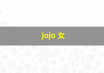 jojo 女